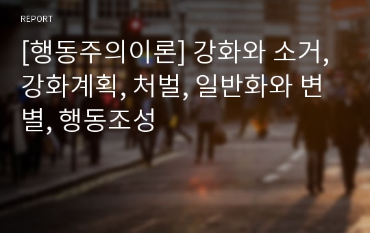 [행동주의이론] 강화와 소거, 강화계획, 처벌, 일반화와 변별, 행동조성