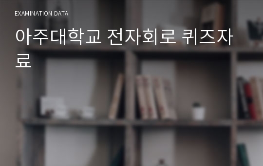 아주대학교 전자회로 퀴즈자료