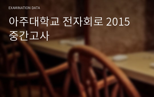 아주대학교 전자회로 2015 중간고사