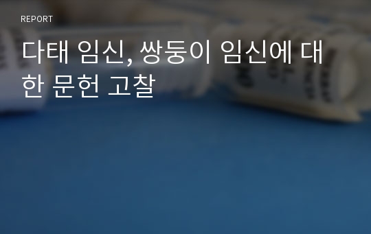 다태 임신, 쌍둥이 임신에 대한 문헌 고찰