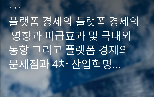 플랫폼 경제의 플랫폼 경제의 영향과 파급효과 및 국내외 동향 그리고 플랫폼 경제의 문제점과 4차 산업혁명 시대 플랫폼 경제의 변화