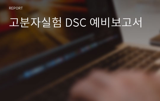 고분자실험 DSC 예비보고서