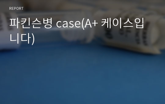 파킨슨병 case(A+ 케이스입니다)