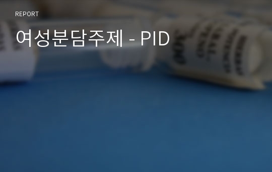 여성분담주제 - PID