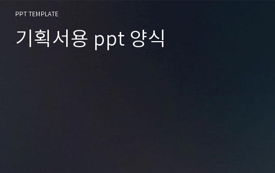 기획서용 ppt 양식