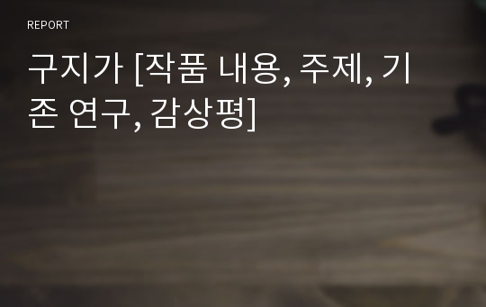 구지가 [작품 내용, 주제, 기존 연구, 감상평]