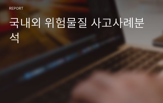 [만점 레포트] 국내외 위험물 사고사례분석