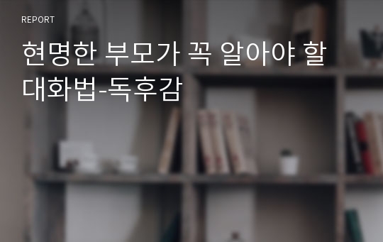 현명한 부모가 꼭 알아야 할 대화법-독후감