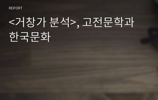 &lt;거창가 분석&gt;, 고전문학과 한국문화