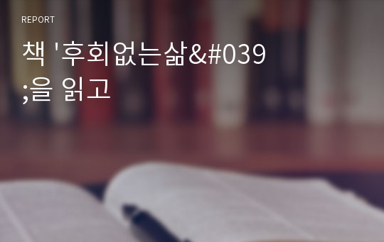 책 &#039;후회없는삶&#039;을 읽고