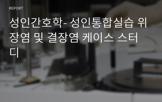 성인간호학- 성인통합실습 위장염 및 결장염 케이스 스터디