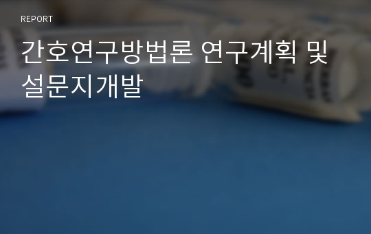 간호연구방법론 연구계획 및 설문지개발