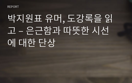 박지원표 유머, 도강록을 읽고 – 은근함과 따뜻한 시선에 대한 단상