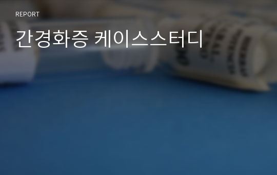 간경화증 케이스스터디