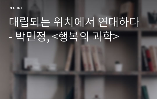 대립되는 위치에서 연대하다 - 박민정, &lt;행복의 과학&gt;