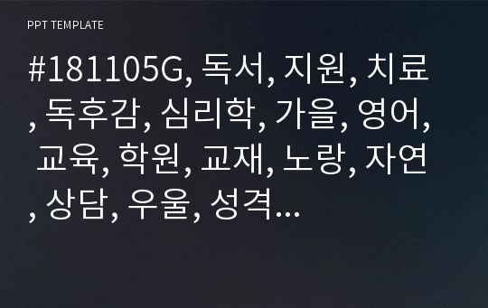 #181105G, 독서, 지원, 치료, 독후감, 심리학, 가을, 영어, 교육, 학원, 교재, 노랑, 자연, 상담, 우울, 성격, 색연필, 인포그래픽, 피라미드, 감성, 인테리어, 책, 가게, 커, 컨설팅, 양식, 보고서, PPT, 템플릿, 작성법, 사양, 예쁜, 탬플릿, 토론, 논술