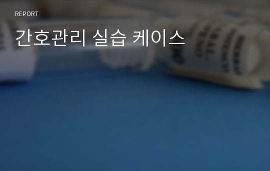 간호관리 실습 케이스