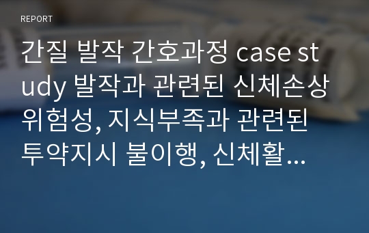 간질 발작 간호과정 case study 발작과 관련된 신체손상위험성, 지식부족과 관련된 투약지시 불이행, 신체활동부족과 관련된 변비