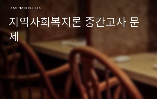 지역사회복지론 중간고사 문제