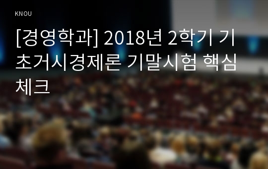 [경영학과] 2018년 2학기 기초거시경제론 기말시험 핵심체크