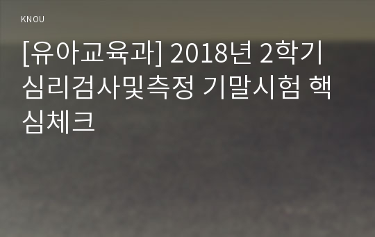 [유아교육과] 2018년 2학기 심리검사및측정 기말시험 핵심체크