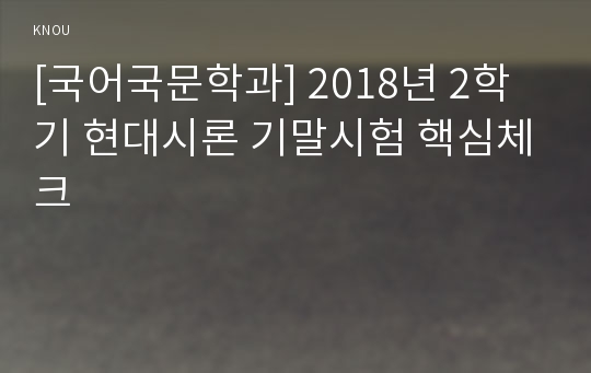 [국어국문학과] 2018년 2학기 현대시론 기말시험 핵심체크