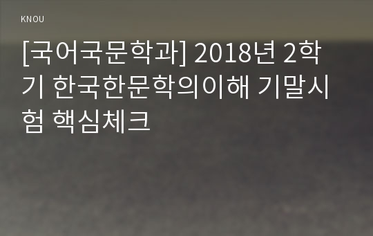 [국어국문학과] 2018년 2학기 한국한문학의이해 기말시험 핵심체크