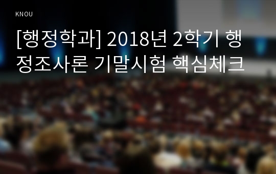 [행정학과] 2018년 2학기 행정조사론 기말시험 핵심체크