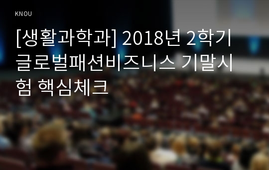 [생활과학과] 2018년 2학기 글로벌패션비즈니스 기말시험 핵심체크