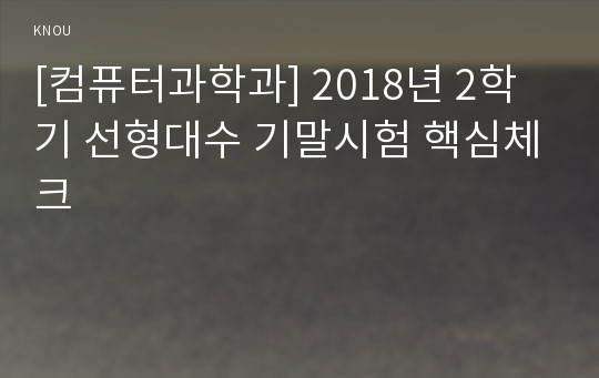 [컴퓨터과학과] 2018년 2학기 선형대수 기말시험 핵심체크