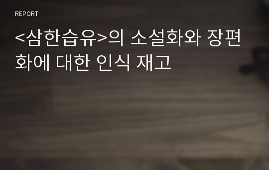 &lt;삼한습유&gt;의 소설화와 장편화에 대한 인식 재고