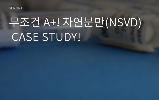 무조건 A+! 자연분만(NSVD) CASE STUDY!