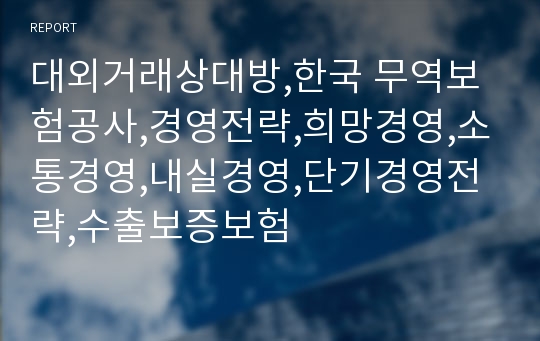 대외거래상대방,한국 무역보험공사,경영전략,희망경영,소통경영,내실경영,단기경영전략,수출보증보험