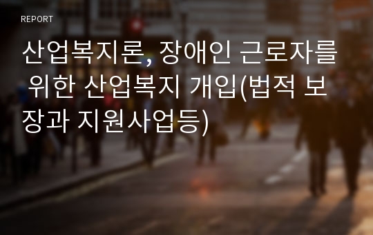 산업복지론, 장애인 근로자를 위한 산업복지 개입(법적 보장과 지원사업등)