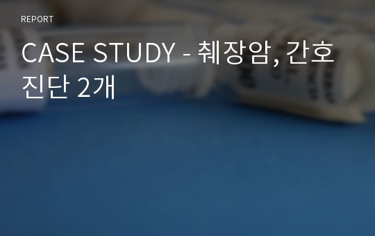 CASE STUDY - 췌장암, 간호진단 2개