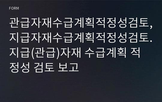 관급자재수급계획적정성검토,지급자재수급계획적정성검토.지급(관급)자재 수급계획 적정성 검토 보고