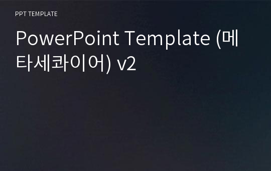 PowerPoint Template (메타세콰이어) v2