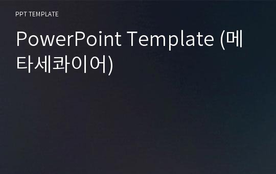 PowerPoint Template (메타세콰이어)