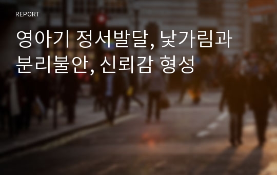 영아기 정서발달, 낯가림과 분리불안, 신뢰감 형성