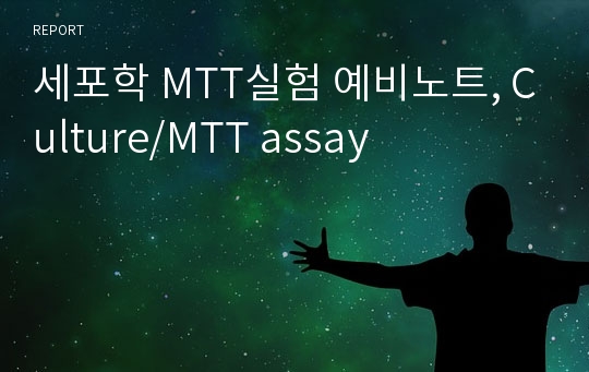 세포학 MTT실험 예비노트, Culture/MTT assay