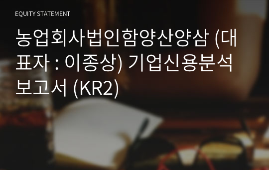 농업회사법인함양산양삼 기업신용분석보고서 (KR2)