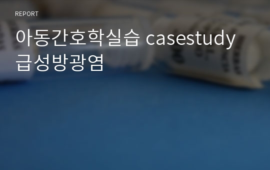 아동간호학실습 casestudy 급성방광염