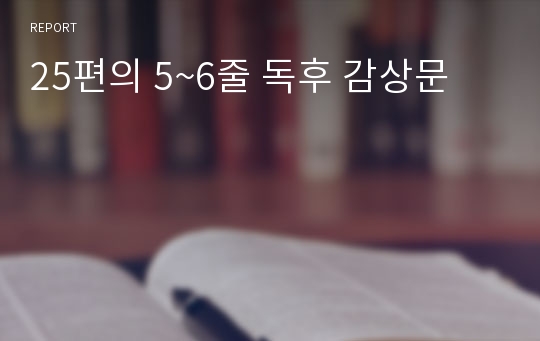 25편의 5~6줄 독후 감상문