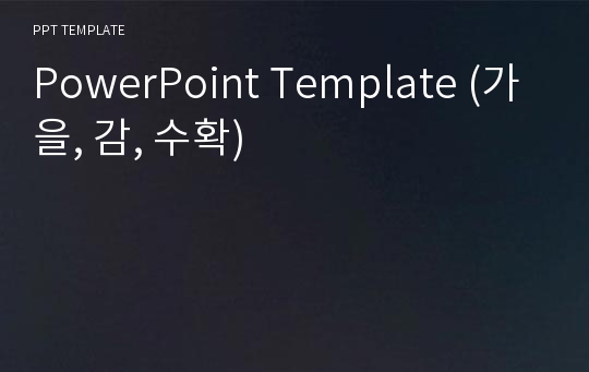 PowerPoint Template (가을, 감, 수확)