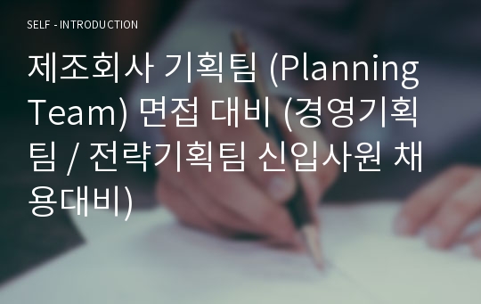 제조회사 기획팀 (Planning Team) 면접 대비 (경영기획팀 / 전략기획팀 신입사원 채용대비)