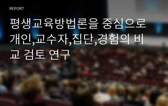 평생교육방법론을 중심으로 개인,교수자,집단,경험의 비교 검토 연구