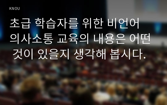 초급 학습자를 위한 비언어 의사소통 교육의 내용은 어떤 것이 있을지 생각해 봅시다.