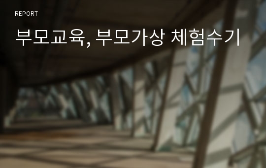 부모교육, 부모가상 체험수기