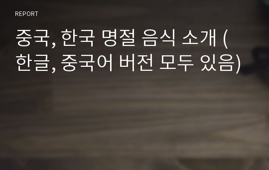 중국, 한국 명절 음식 소개 (한글, 중국어 버전 모두 있음)