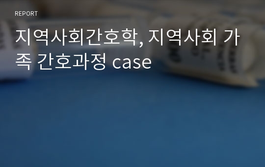 지역사회간호학, 지역사회 가족 간호과정 case